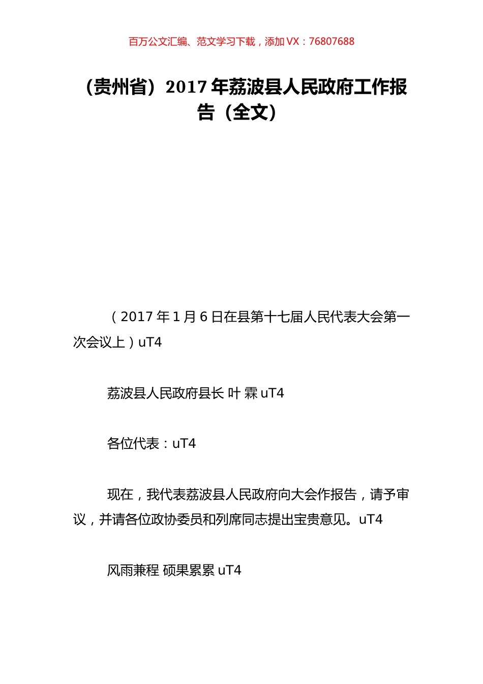 （贵州省）2017年荔波县人民政府工作报告（全文）.doc_第1页