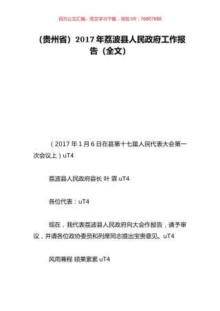 （贵州省）2017年荔波县人民政府工作报告（全文）.doc