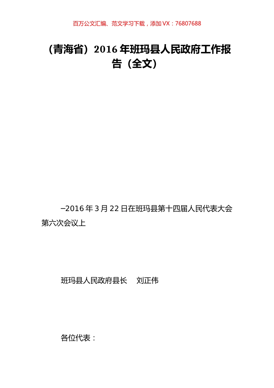 （青海省）2016年班玛县人民政府工作报告（全文）.doc_第1页