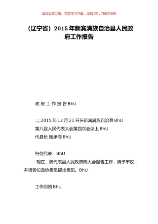 （辽宁省）2015年新宾满族自治县人民政府工作报告.doc
