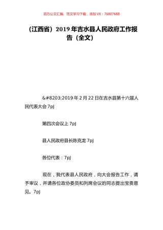 （江西省）2019年吉水县人民政府工作报告（全文）.doc