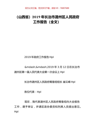 （山西省）2019年长治市潞州区人民政府工作报告（全文）.doc