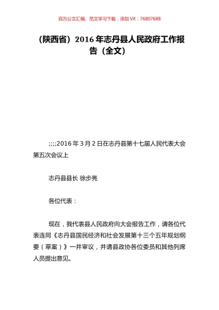 （陕西省）2016年志丹县人民政府工作报告（全文）.doc