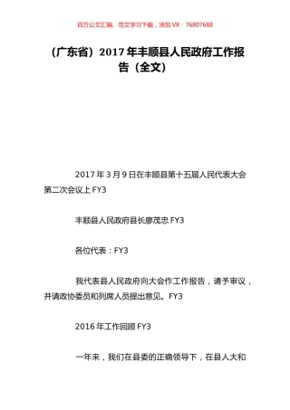 （广东省）2017年丰顺县人民政府工作报告（全文）.doc