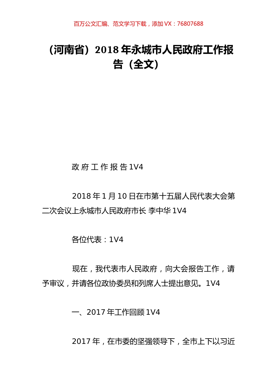 （河南省）2018年永城市人民政府工作报告（全文）.doc_第1页