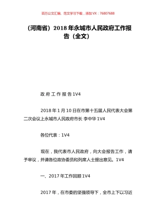 （河南省）2018年永城市人民政府工作报告（全文）.doc