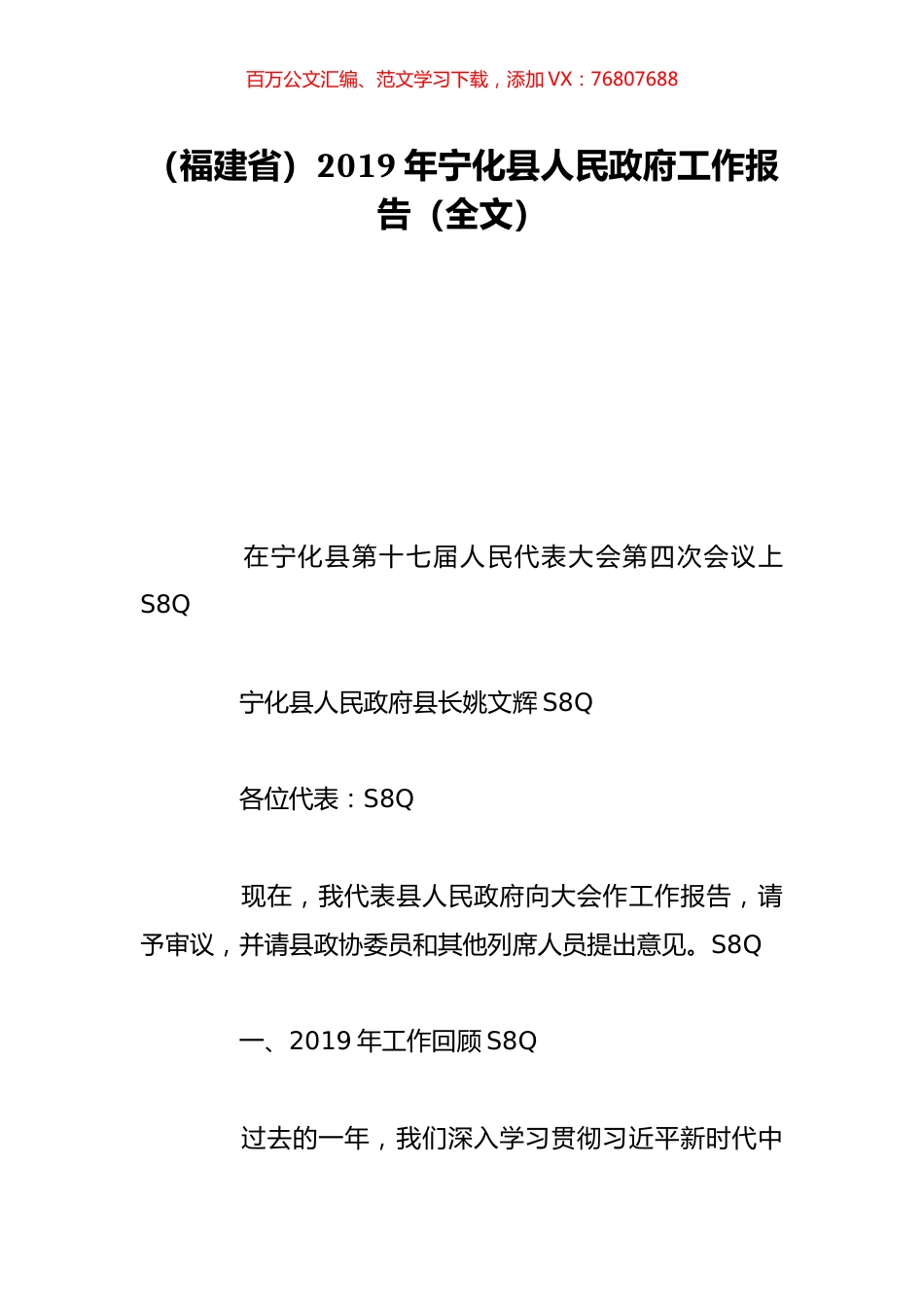 （福建省）2019年宁化县人民政府工作报告（全文）.doc_第1页