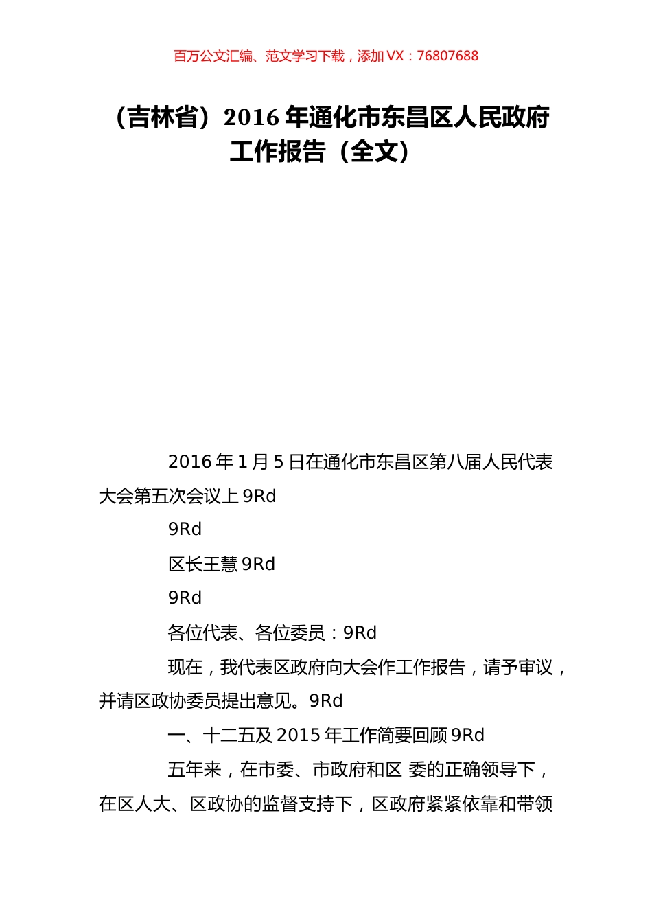 （吉林省）2016年通化市东昌区人民政府工作报告（全文）.doc_第1页