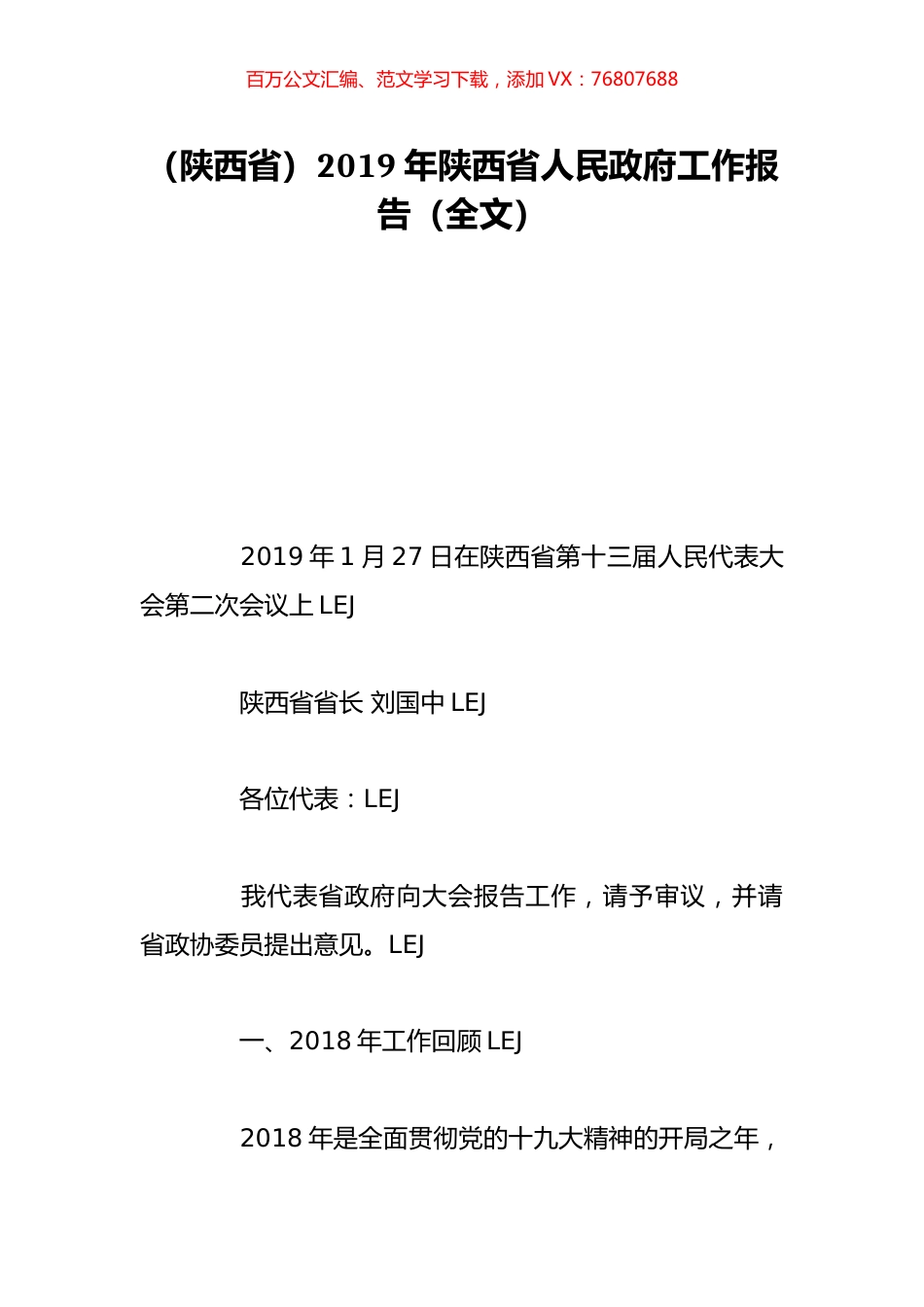 （陕西省）2019年陕西省人民政府工作报告（全文）.doc_第1页