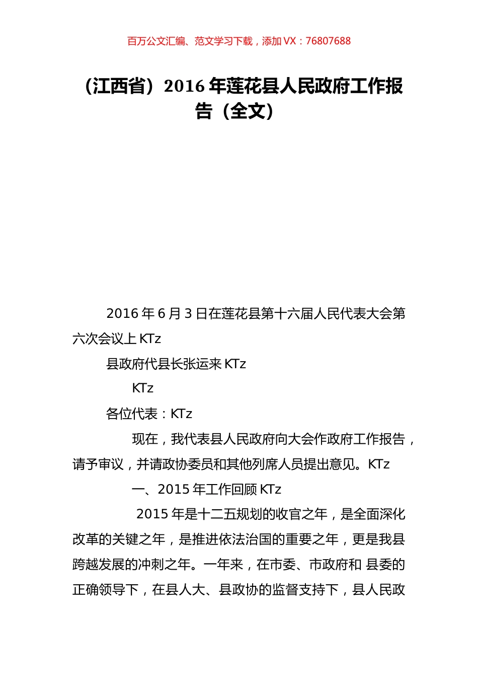 （江西省）2016年莲花县人民政府工作报告（全文）.doc_第1页