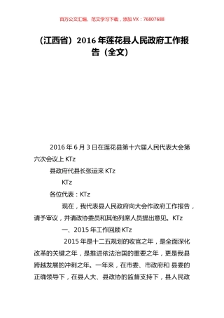 （江西省）2016年莲花县人民政府工作报告（全文）.doc