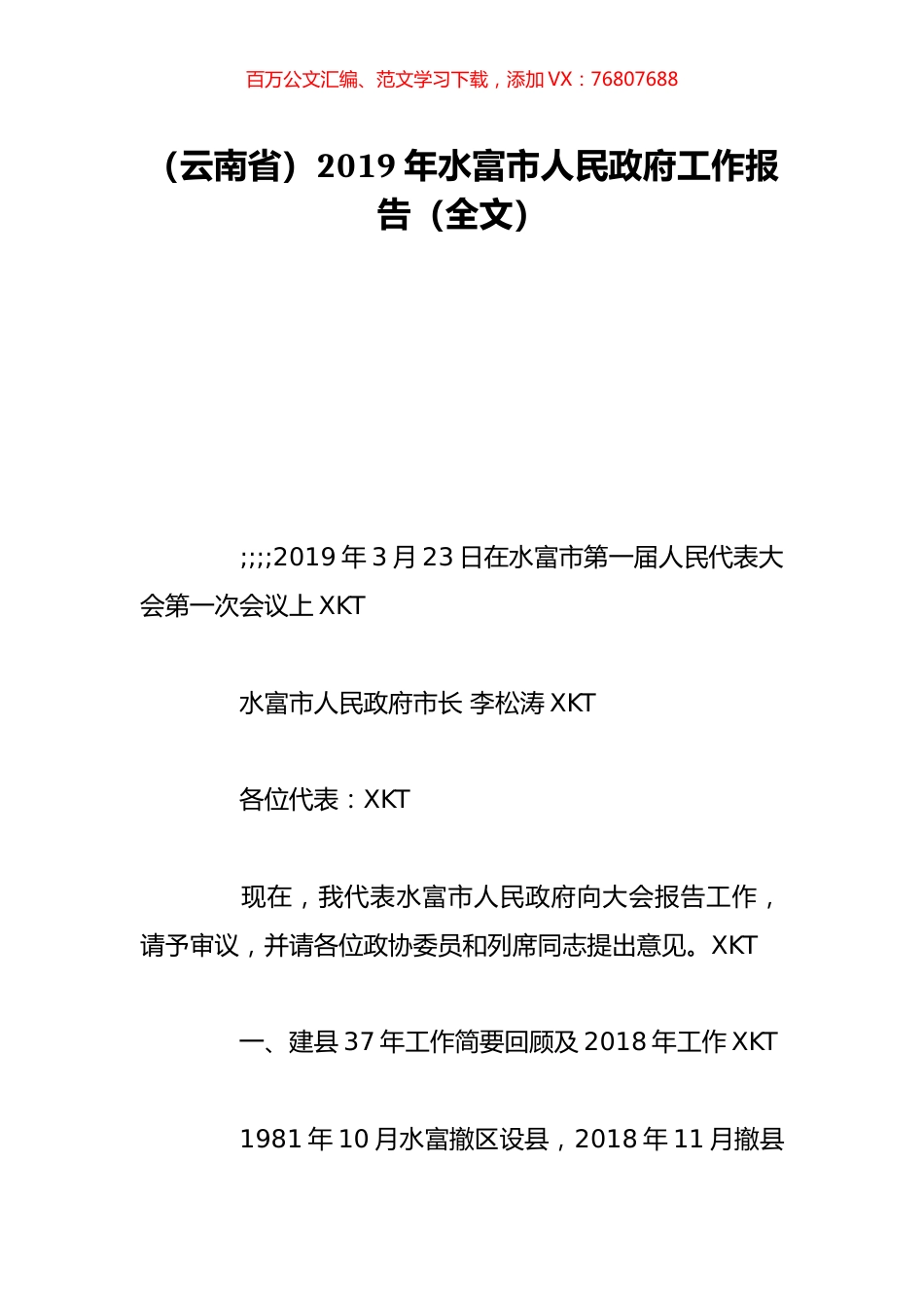 （云南省）2019年水富市人民政府工作报告（全文）.doc_第1页