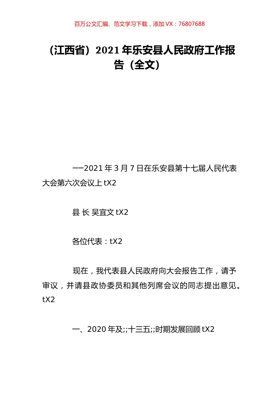 （江西省）2021年乐安县人民政府工作报告（全文）.doc_第1页