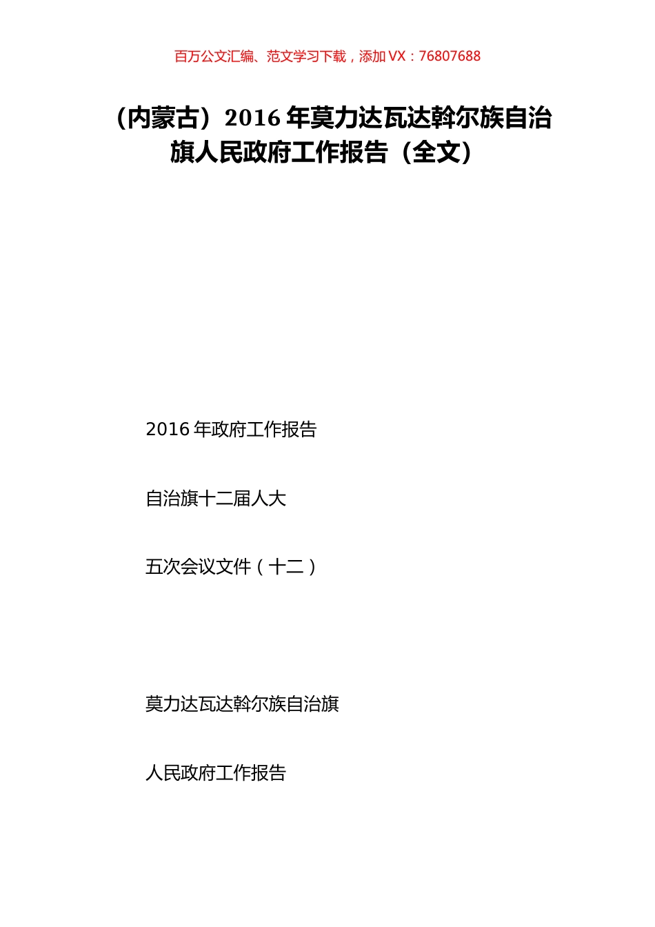 （内蒙古）2016年莫力达瓦达斡尔族自治旗人民政府工作报告（全文）.doc_第1页