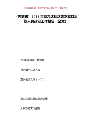 （内蒙古）2016年莫力达瓦达斡尔族自治旗人民政府工作报告（全文）.doc