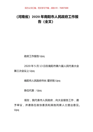 （河南省）2020年南阳市人民政府工作报告（全文）.doc