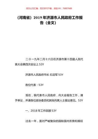 （河南省）2019年济源市人民政府工作报告（全文）.doc