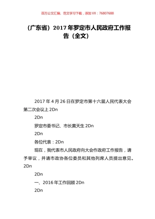 （广东省）2017年罗定市人民政府工作报告（全文）.doc