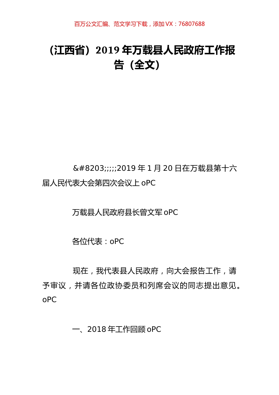 （江西省）2019年万载县人民政府工作报告（全文）.doc_第1页