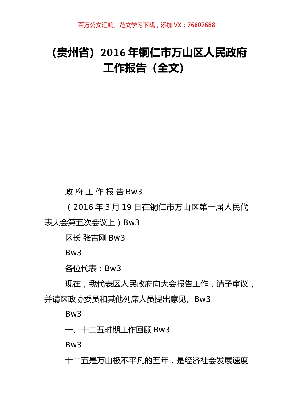 （贵州省）2016年铜仁市万山区人民政府工作报告（全文）.doc_第1页
