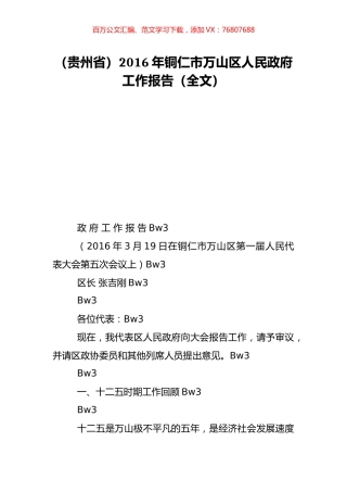 （贵州省）2016年铜仁市万山区人民政府工作报告（全文）.doc