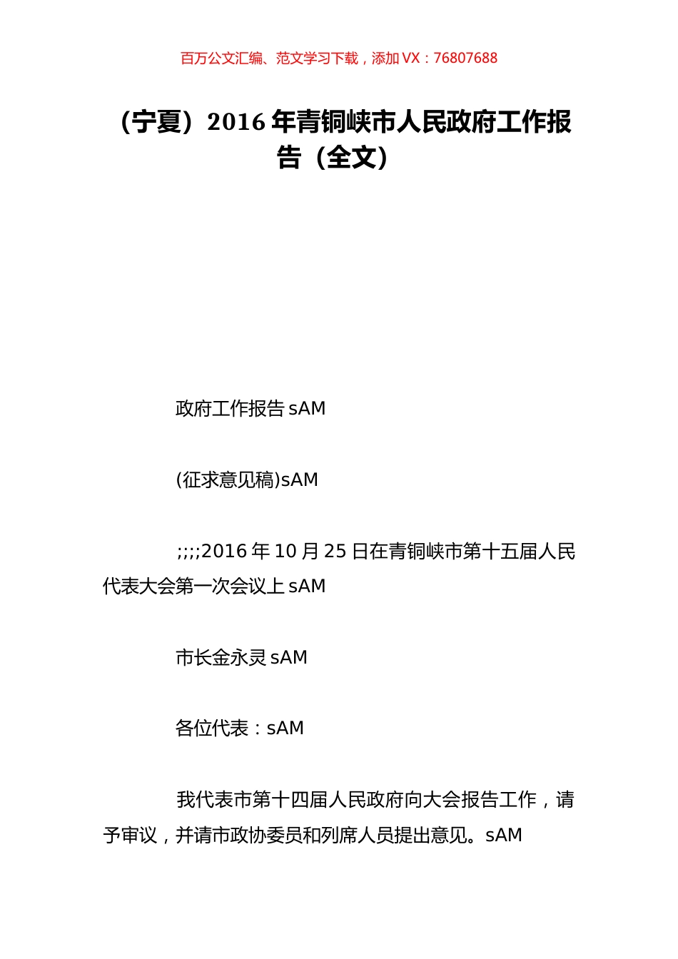 （宁夏）2016年青铜峡市人民政府工作报告（全文）.doc_第1页