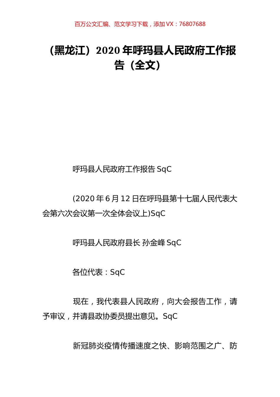 （黑龙江）2020年呼玛县人民政府工作报告（全文）.doc_第1页