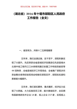 （湖北省）2016年十堰市郧阳区人民政府工作报告（全文）.doc