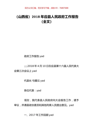 （山西省）2018年应县人民政府工作报告（全文）.doc