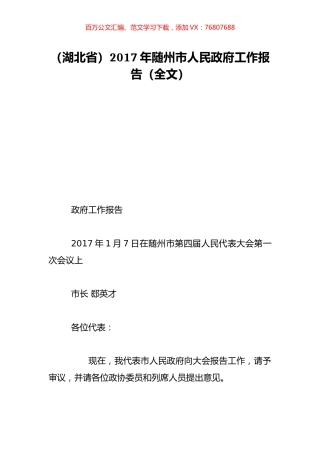 （湖北省）2017年随州市人民政府工作报告（全文）.doc