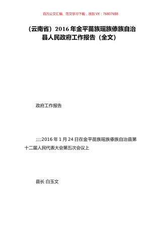 （云南省）2016年金平苗族瑶族傣族自治县人民政府工作报告（全文）.doc