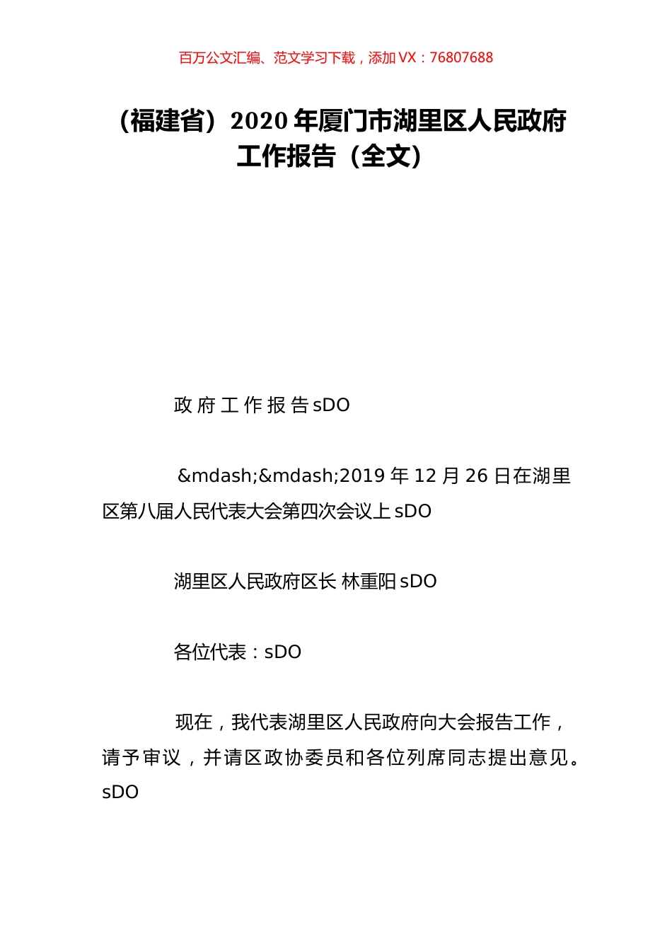 （福建省）2020年厦门市湖里区人民政府工作报告（全文）.doc_第1页