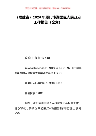 （福建省）2020年厦门市湖里区人民政府工作报告（全文）.doc