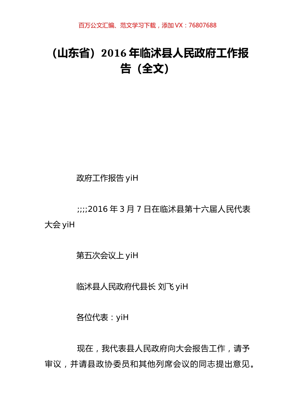 （山东省）2016年临沭县人民政府工作报告（全文）.doc_第1页