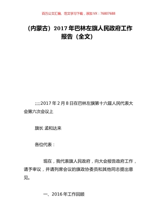 （内蒙古）2017年巴林左旗人民政府工作报告（全文）.doc