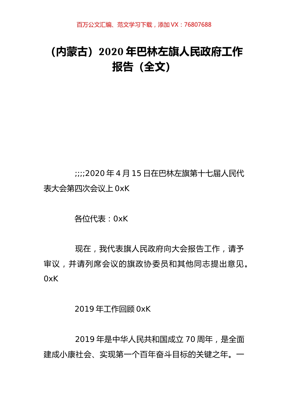 （内蒙古）2020年巴林左旗人民政府工作报告（全文）.doc_第1页