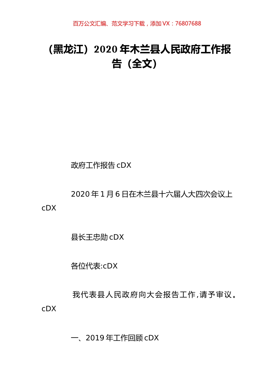 （黑龙江）2020年木兰县人民政府工作报告（全文）.doc_第1页