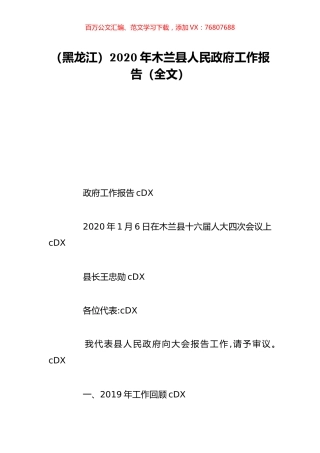 （黑龙江）2020年木兰县人民政府工作报告（全文）.doc