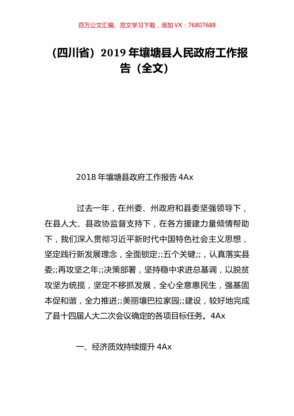 （四川省）2019年壤塘县人民政府工作报告（全文）.doc_第1页