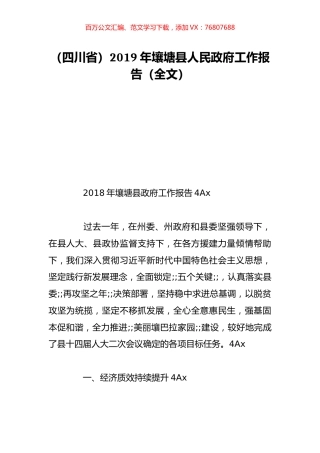 （四川省）2019年壤塘县人民政府工作报告（全文）.doc