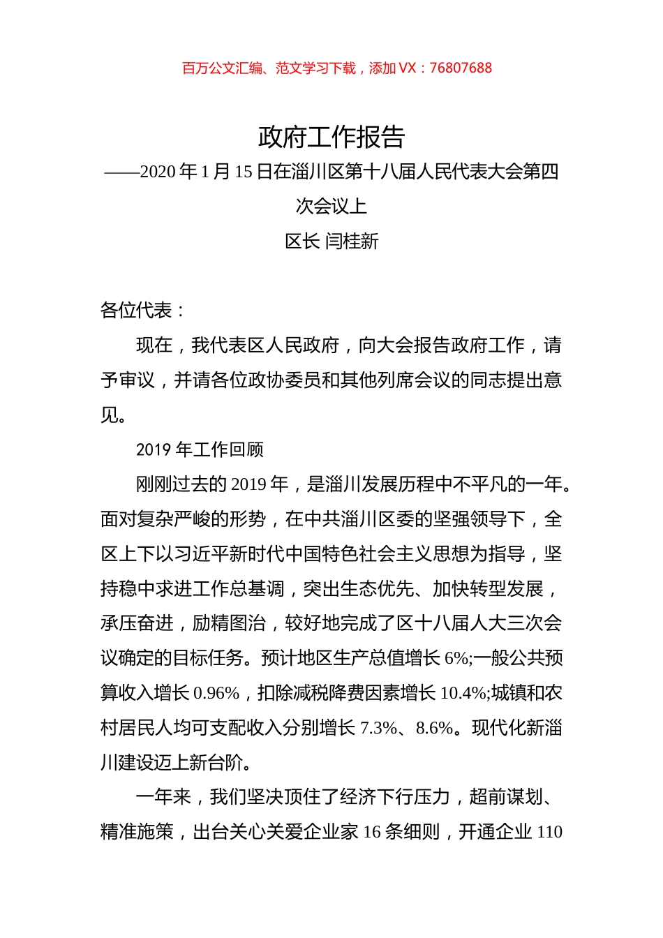 （山东省）2020年淄博市淄川区人民政府工作报告（全文）.docx_第1页
