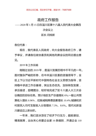 （山东省）2020年淄博市淄川区人民政府工作报告（全文）.docx