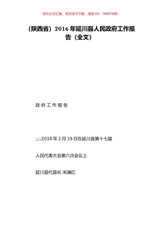 （陕西省）2016年延川县人民政府工作报告（全文）.doc