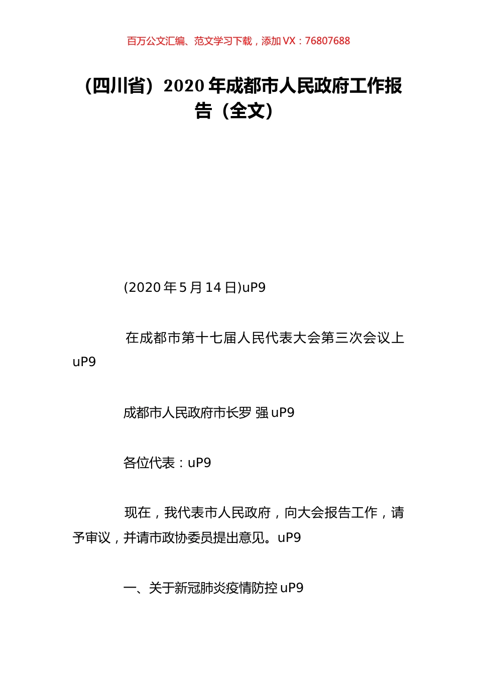 （四川省）2020年成都市人民政府工作报告（全文）.doc_第1页