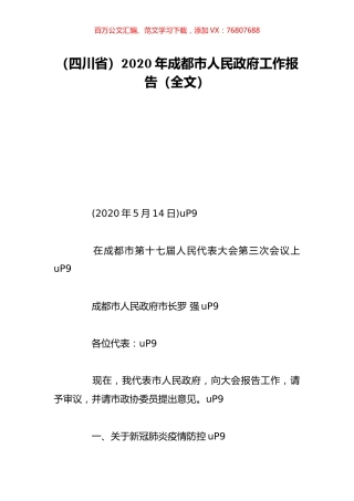 （四川省）2020年成都市人民政府工作报告（全文）.doc