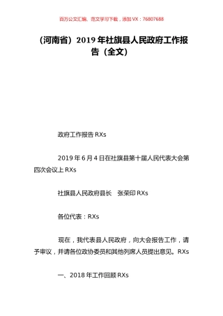 （河南省）2019年社旗县人民政府工作报告（全文）.doc