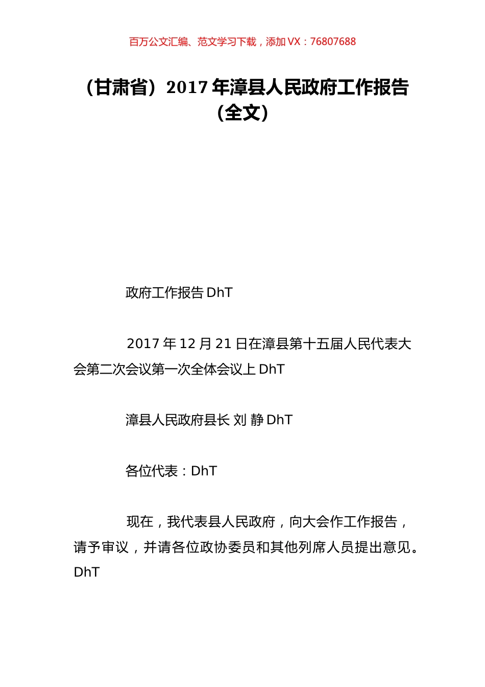 （甘肃省）2017年漳县人民政府工作报告（全文）.doc_第1页