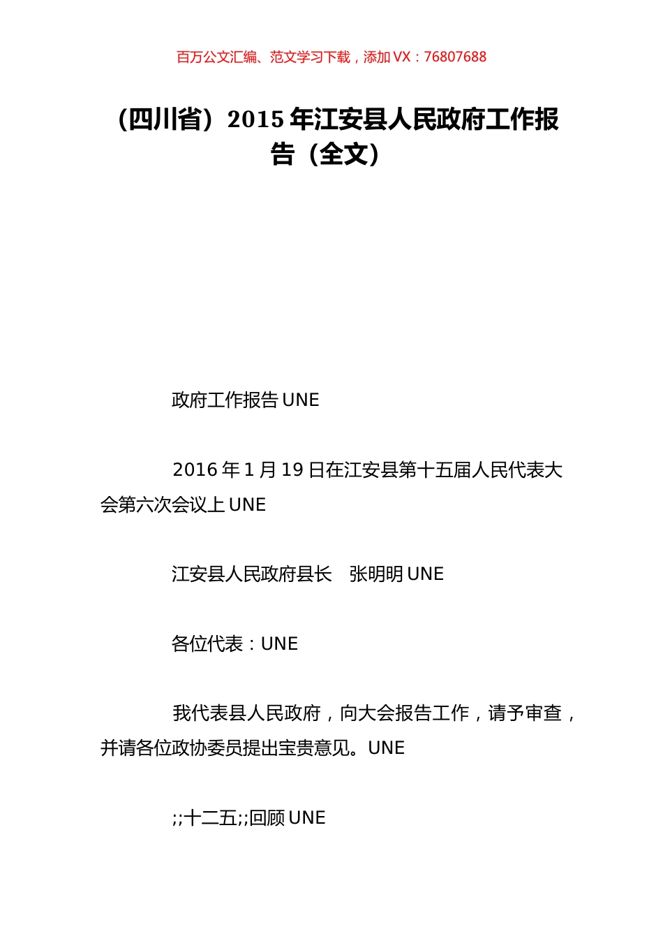 （四川省）2015年江安县人民政府工作报告（全文）.doc_第1页