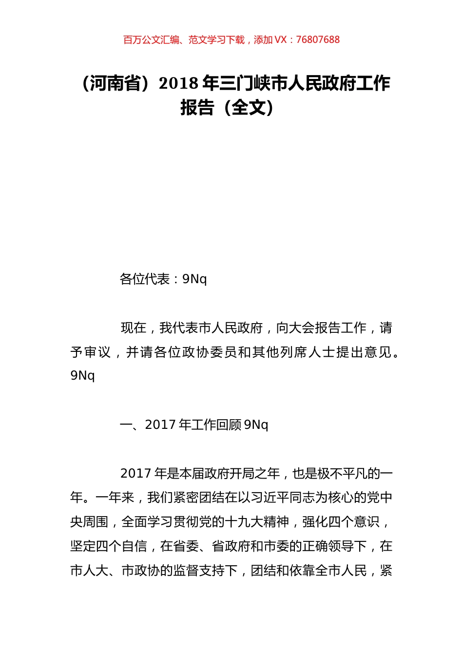 （河南省）2018年三门峡市人民政府工作报告（全文）.doc_第1页