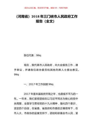 （河南省）2018年三门峡市人民政府工作报告（全文）.doc
